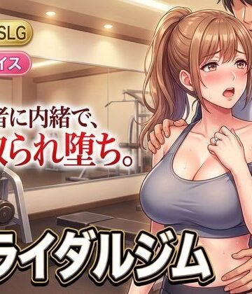 ブライダルジム〜式まで60日、彼に内緒で花嫁を堕とすまで〜|童貞魔神-人妻・主婦 ★評価