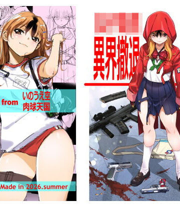 女子校生異界撤退図録パラベラム読本|いのうえ空-イラスト・CG集 ★評価