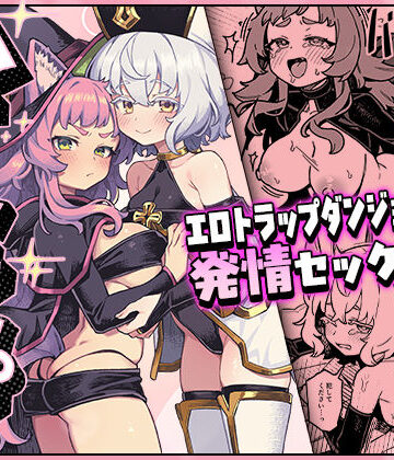 ハニートラップ|OrangeMaru-ファンタジー ★評価