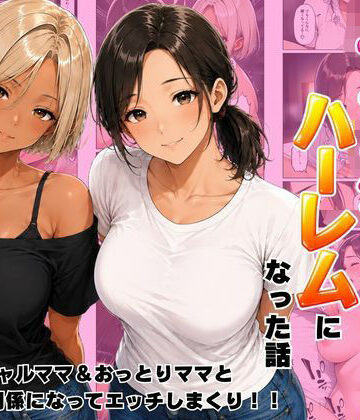 近所のママたちとハーレムになった話 ギャルママ＆おっとりママとエロい関係になってエッチしまくり！|ヌキっぱなし-デモ・体験版あり ★評価5.00