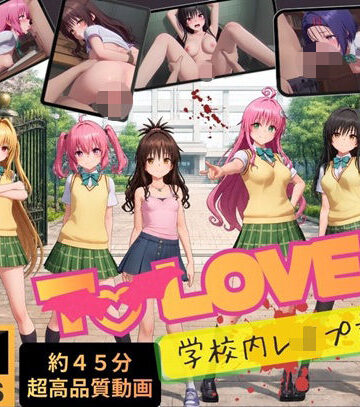 【4K高画質】To L〇VEる〜学校内レ●プ記録集〜【約45分7人収録！】|温泉クラブ-動画・アニメーション ★評価