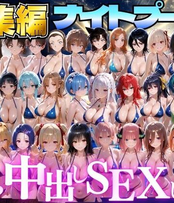 閉館後のナイトプールでひたすら中出しSEXした話 総集編|並木りさ-ファンタジー ★評価3.00