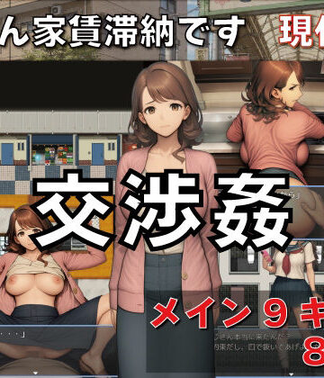 交渉姦 奥さん家賃滞納です 現代編|GooD NighT AI-デモ・体験版あり ★評価3.00