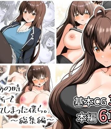あの日あの時あの場所で出会ってしまった僕ら。〜総集編〜|全力スローライフ-拘束 ★評価5.00