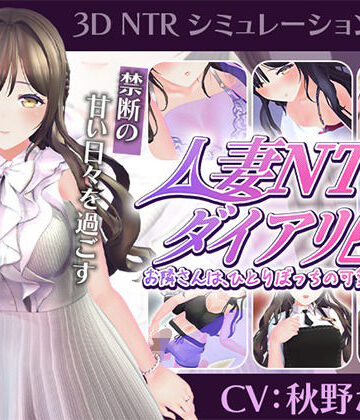 【CV:秋野かえで】人妻NTRダイアリー〜お隣さんは、ひとりぼっちの可愛い人妻〜【NTRシミュレーション】|こうねつひ-3DCG ★評価