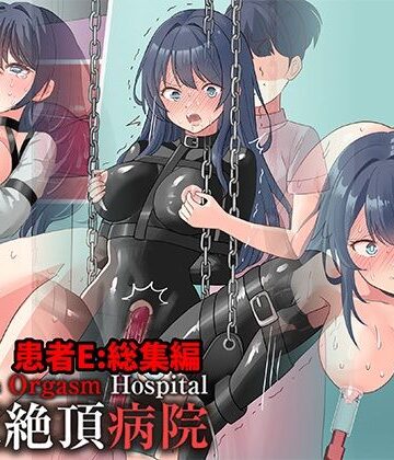 拘束絶頂病院 患者E:総集編|にゅる屋-拘束 ★評価