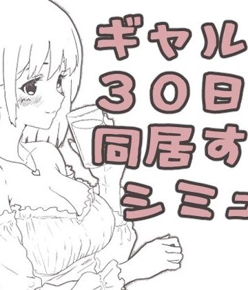 ギャル同居|えまそふと-ギャル ★評価