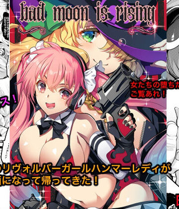 Bad moon is rising|銀の星亭-触手 ★評価