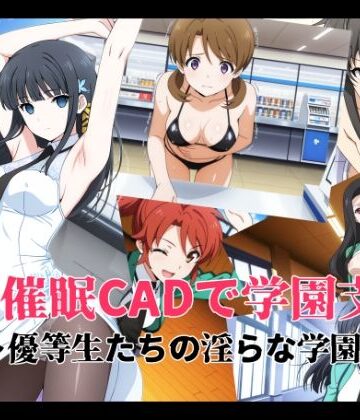 催●CADで学園支配 〜優等生たちの淫らな学園生活〜|変態博士七変化-イラスト・CG集 ★評価