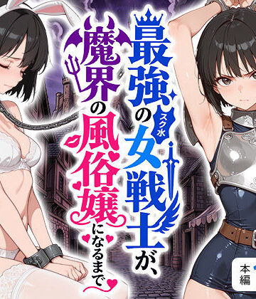 最強のスク水女戦士が、魔界の風俗嬢になるまで|えろ太-拘束 ★評価