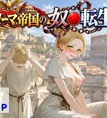 古代ローマ帝国の●隷転生したら、エロすぎた〜|【ハマダ商店】-中出し ★評価