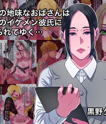 43歳の地味なおばさんは24歳のイケメン彼氏に染められてゆく…|黒野タイツ-熟女 ★評価