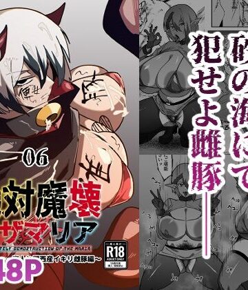 絶対魔壊ブザマリア06〜デッッッ…魔人と関西産イキリ雌豚編〜|マイカフェ最高-巨乳 ★評価5.00