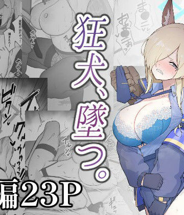 狂犬、堕つ。|スジコライス-巨乳 ★評価