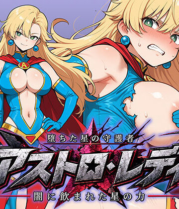 堕ちた星の守護者 アストロ・レディ 闇に飲まれた星の力|AI魔法少女-辱め ★評価