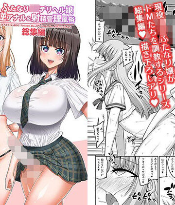 ふたなりJ◯デリヘル嬢 逆アナル＆射精管理風俗 総集編|千夜茶房-制服 ★評価