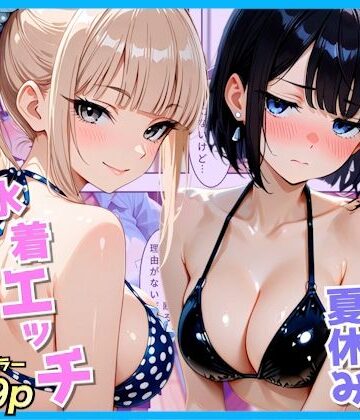 クラスの夏休みに巨乳ギャル2人と海辺の別荘で水着セックス|AA ダブルエース-制服 ★評価
