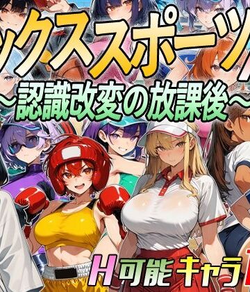 【アニメ＆ボイス】セックススポーツAV 〜認識改変の放課後〜|超弐次元要塞アイダホ-動画・アニメーション ★評価3.00