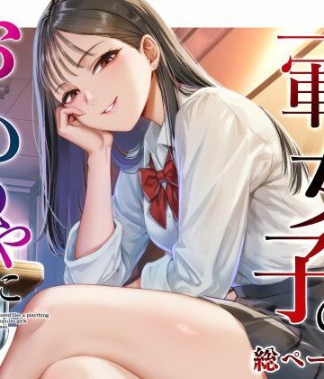 クラスの一軍女子のおもちゃになった…|猫足ふまれ亭-ギャグ・コメディ ★評価