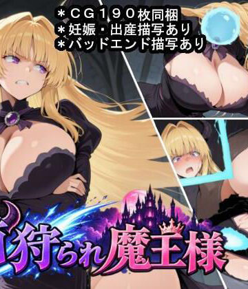 首狩られ魔王様〜勇者に首を落とされた魔王様の体をこっそり孕み袋にしちゃうRPG〜|大海原-辱め ★評価5.00