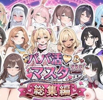 パパ活マスター 〜総集編〜|ロリオネ工房-制服 ★評価