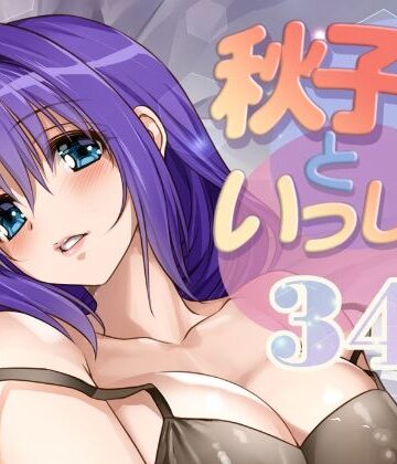 秋子さんといっしょ34|みたらし倶楽部-ラブコメ ★評価