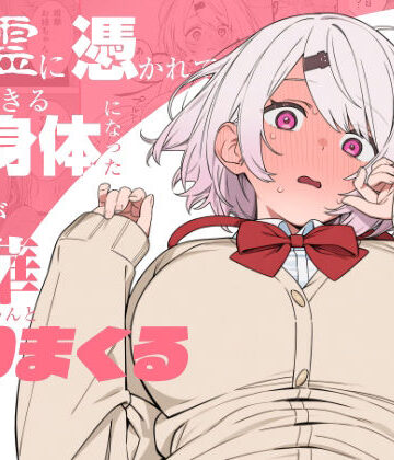 悪霊に憑かれてHできる身体になった僕がお姉ちゃんとヤリまくる話|にじのホログラム-制服 ★評価