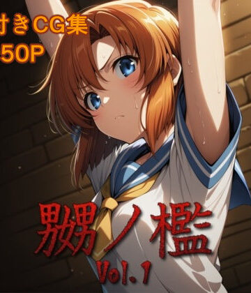 嬲ノ檻 vol.1|マッチョメソ-拘束 ★評価5.00