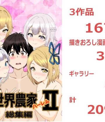 のんのんのんびり異世界農家ハーレム 総集編II|たわわや-巨乳 ★評価