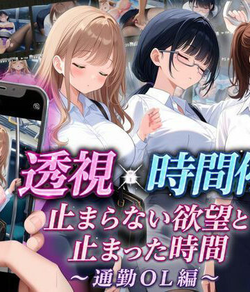 【スマホ対応】透視×時間停止 止まらない欲望と止まった時間〜通勤OL編〜|りんりんあーと@いらすと-音声付き ★評価5.00