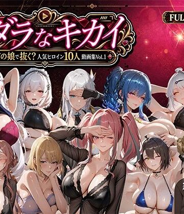 ミダラなキカイ 〜今日はどの娘で抜く！？ 人気ヒロイン10人動画集Vol.1〜|むらた屋-動画・アニメーション ★評価5.00