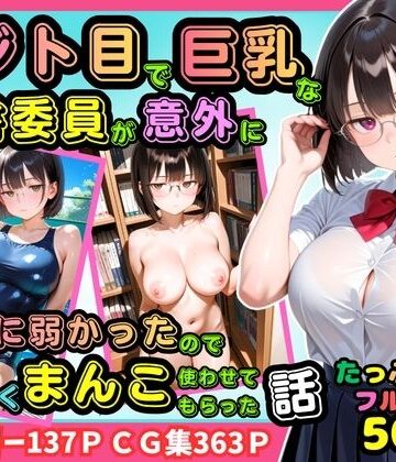 【500枚】ジト目で巨乳な図書委員が意外に押しに弱かったので遠慮なくマンコ使わせてもらった話【地味眼鏡少女】|ピストン工房-制服 ★評価