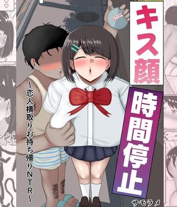 キス顔時間停止〜恋人横取りお持ち帰りNTR〜|サモラメ-寝取り・寝取られ・NTR ★評価