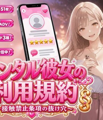 レンタル彼女の利用規約 〜接触禁止条項の抜け穴を探す10回の指名〜|白狐スタジオ-処女 ★評価