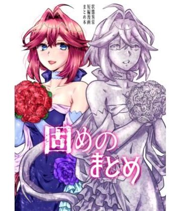 固めのまとめ|はらぺこ出張所-全年齢向け ★評価