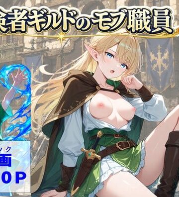 冒険者ギルドのモブ職員、エルフの森へ|【ハマダ商店】-処女 ★評価