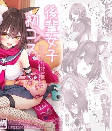 後輩女子×初コス 〜作品のこと1ミリも知らないおんなのこがしてくれる初々しいコスプレからしか摂れない栄養素ってあるよね〜|SSB-巨乳 ★評価5.00
