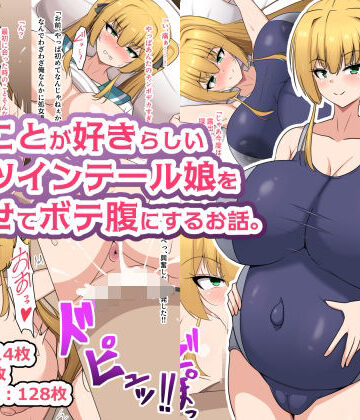 俺のことが好きらしい金髪ツインテール娘を孕ませてボテ腹にするお話。|フロイトの淫夢-処女 ★評価