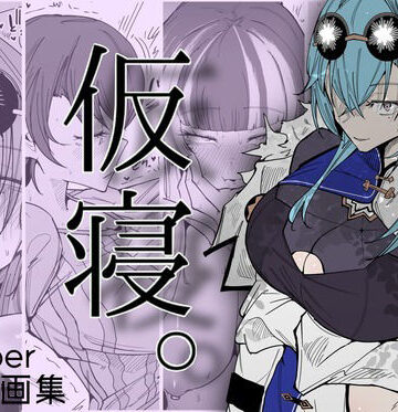 仮寝。|サークルRiRiRi-男性向け ★評価
