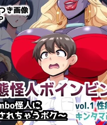 変態怪人ボインビンボ 〜Bimbo怪人に改造されちゃうボク〜 vol.1 性癖刻印キンタマ改造|mega w-制服 ★評価