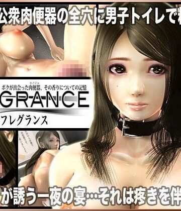 Fragrance〜ボクが出会った肉便器、その香りについての記憶〜|SYLD-3DCG ★評価4.00