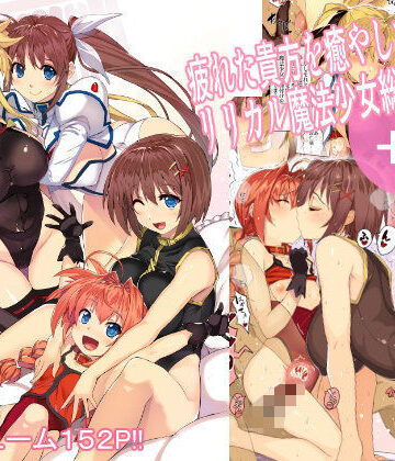 疲れた貴方を癒してくれるリリカル魔法少女総集編＋α|スタジオ☆ひまわり-ボンテージ ★評価4.80