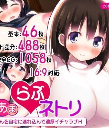あまあまらぶネトリ〜お隣の奥さんを自宅に連れ込んで濃厚イチャラブH〜|司瀬@あげぱん-人妻・主婦 ★評価4.64
