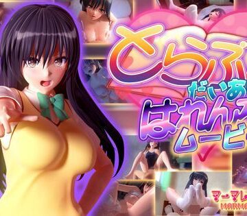 とらぶるだいあり〜・はれんち ムービー版|マーマレード★スター-制服 ★評価4.42