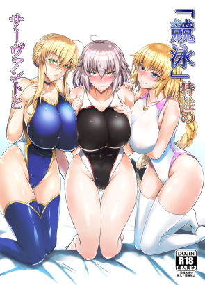 「競泳」特性のサーヴァントと|玉子房-巨乳 ★評価5.00