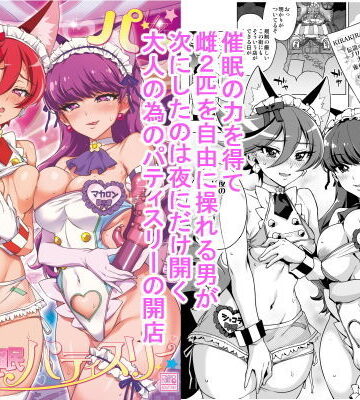 パコパコ☆夜の催●パティスリー|夢茶会-羞恥 ★評価4.75