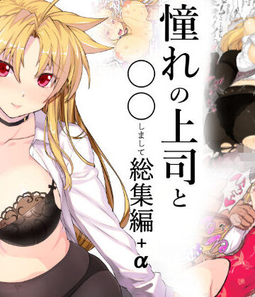 憧れの上司と○○しまして総集編＋α|スタジオ☆ひまわり-コスプレ ★評価4.67