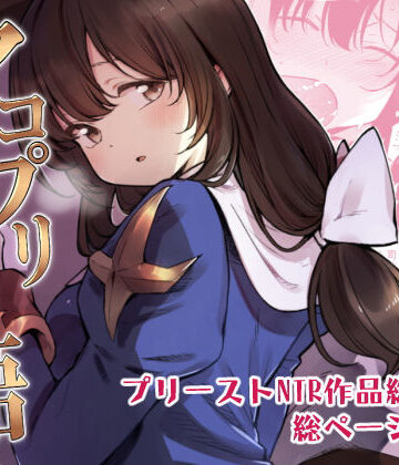 アコプリ物語 総集編|白ネギ屋-拘束 ★評価4.50