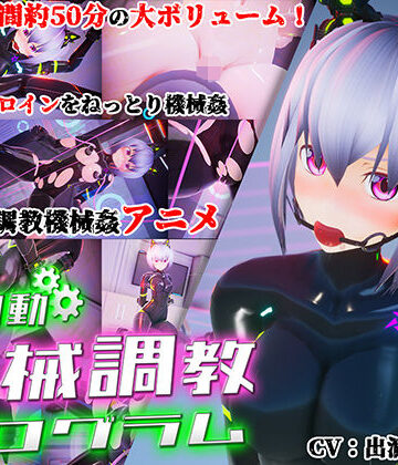 全自動機械調教プログラム|55％-3DCG ★評価3.58
