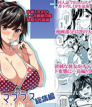 マナタマプラス総集編|真珠貝-制服 ★評価4.59